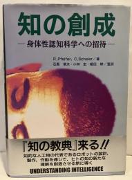 知の創成 : 身体性認知科学への招待