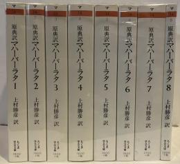 原典訳　マハーバーラタ
