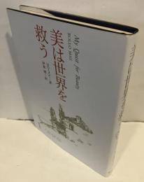 美は世界を救う