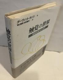 触覚の世界 : 実験現象学の地平