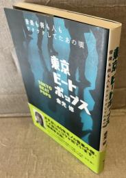 東京ビートポップス : 音楽も街も人もワクワクしてたあの頃