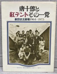 唐十郎と紅テントその一党