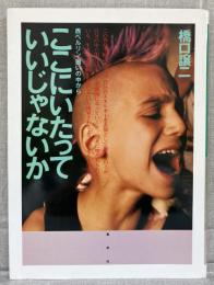 ここにいたっていいじゃないか : 西ベルリン・囲いの中から