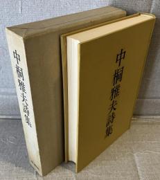 中桐雅夫詩集