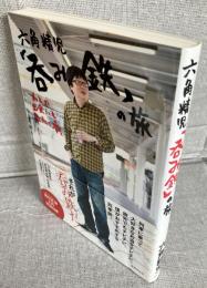 六角精児「呑み鉄」の旅