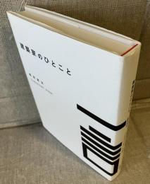 建築家のひとこと