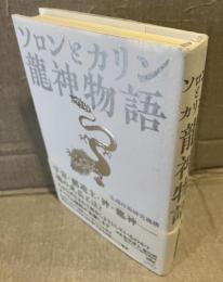 ソロンとカリン　龍神物語