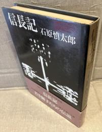 信長記