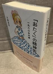 「おたく」の精神史　1980年代論