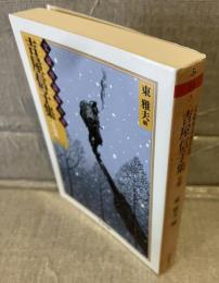 文豪怪談傑作選  吉屋信子集 : 生霊
