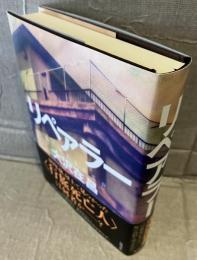 リペアラー