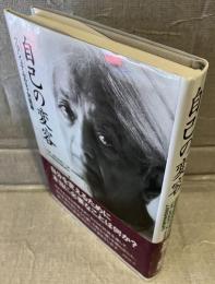 自己の変容 : クリシュナムルティ対話録