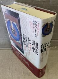 理性と信仰 : 法王庁のもうひとつの抜け穴