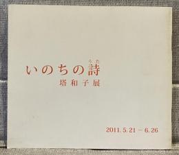 「いのちの詩　塔和子展」　展示詩集