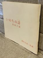 「いのちの詩　塔和子展」　展示詩集