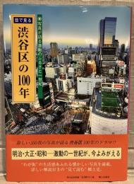 目で見る渋谷区の100年