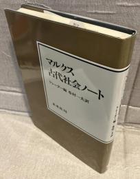 古代社会ノート