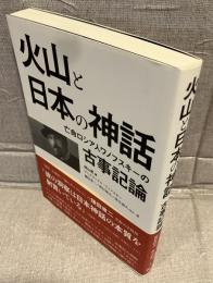 火山と日本の神話 亡命ロシア人ワノフスキーの古事記論