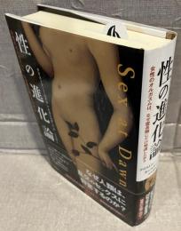 性の進化論