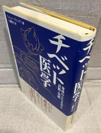 チベット医学 : 身体のとらえ方と診断・治療