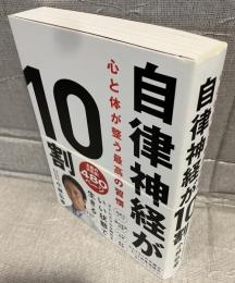 自律神経が10割