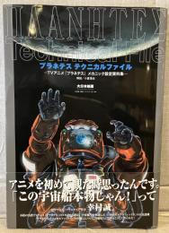 プラネテステクニカルファイル