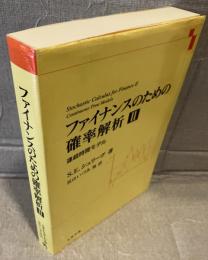 ファイナンスのための確率解析Ⅱ　連続時間モデル