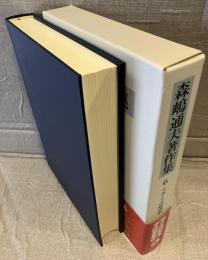 森嶋通夫著作集