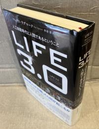Life 3.0 : 人工知能時代に人間であるということ