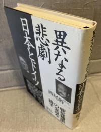 異なる悲劇  日本とドイツ