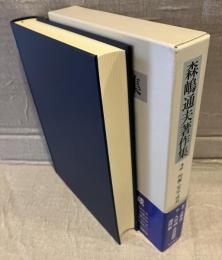 森嶋通夫著作集