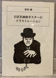 和田誠　日活名画座ポスターのイラストレーション