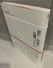 包む : 日本の伝統パッケージ