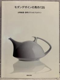 モダンデザインの秀作135 : 白陶磁器・透明ガラスのプロダクツ