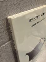モダンデザインの秀作135 : 白陶磁器・透明ガラスのプロダクツ