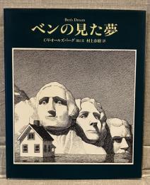 ベンの見た夢