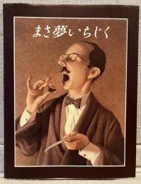 まさ夢いちじく