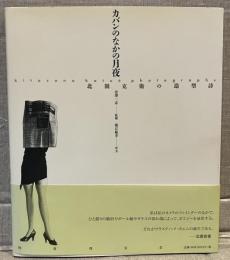 カバンのなかの月夜 : 北園克衛の造型詩