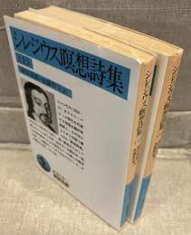 シレジウス瞑想詩集