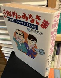 ご町内のみなさま : いわゆるひとつのチョーさん主義