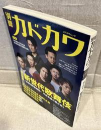 別冊カドカワ　総力特集　新世代歌舞伎