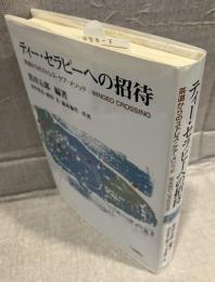 ティー・セラピーへの招待 : 茶道からのストレス・ケア・メソッド