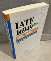 IATF16949:2016 解説と適用ガイド　