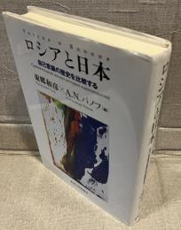 ロシアと日本　自己意識の歴史を比較する