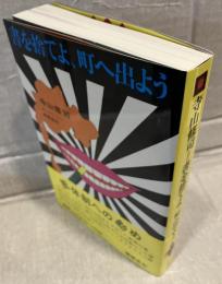 書を捨てよ、町へ出よう
