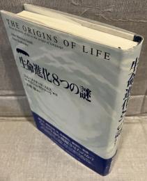 生命進化8つの謎