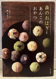 森のおはぎとあんこのおやつ