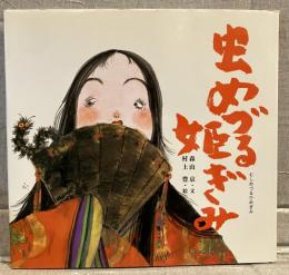 虫めづる姫ぎみ
