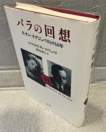 バラの回想 : 夫サン=テグジュペリとの14年