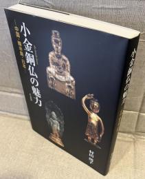 小金銅仏の魅力 : 中国・韓半島・日本